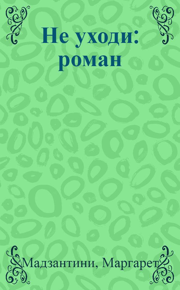 Не уходи : роман