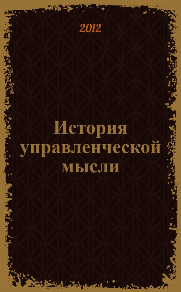 История управленческой мысли : учебное пособие