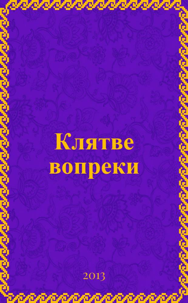 Клятве вопреки : роман