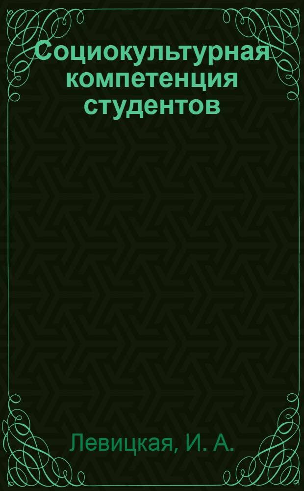 Социокультурная компетенция студентов: особенности моделирования и формирования в инновационной образовательной среде технического университета : монография