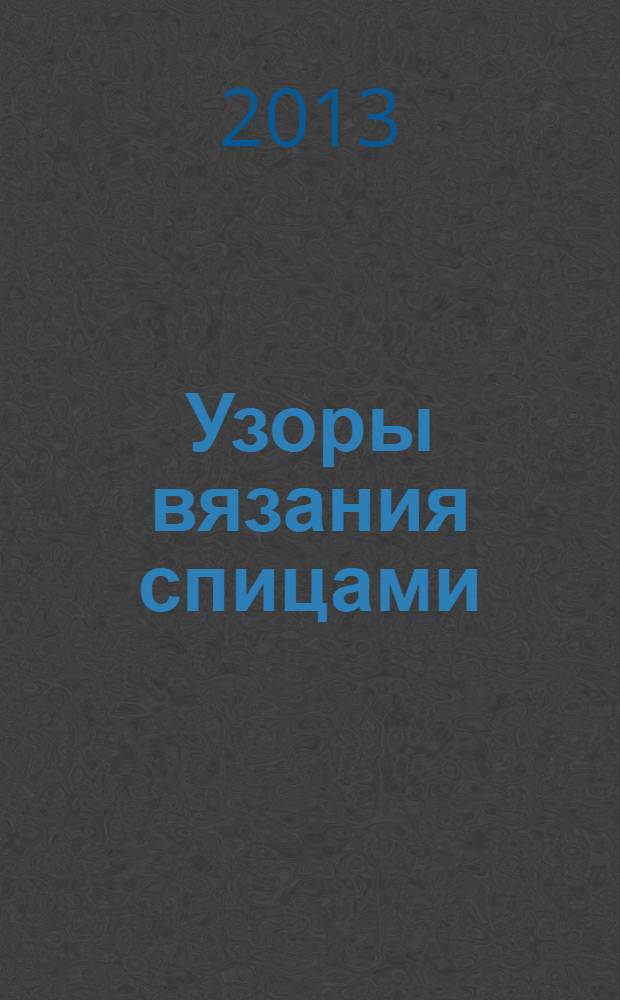 Узоры вязания спицами : более 150 мотивов