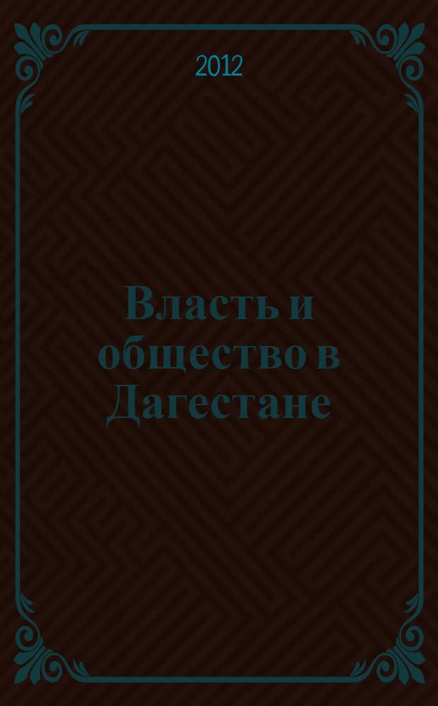 Власть и общество в Дагестане (вторая половина 40-х - 50-е гг. XXв.)