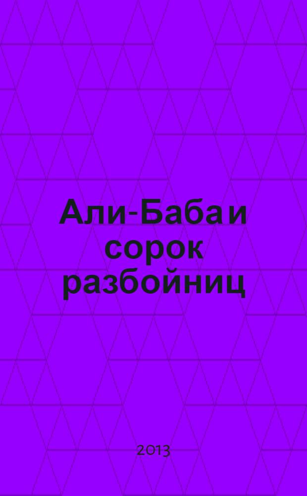 Али-Баба и сорок разбойниц; Яблоко Монте-Кристо: романы / Дарья Донцова