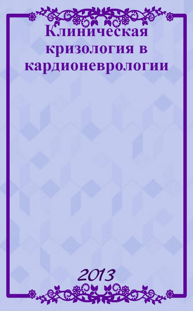 Клиническая кризология в кардионеврологии : руководство для врачей
