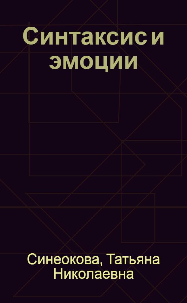 Синтаксис и эмоции : коллективная монография