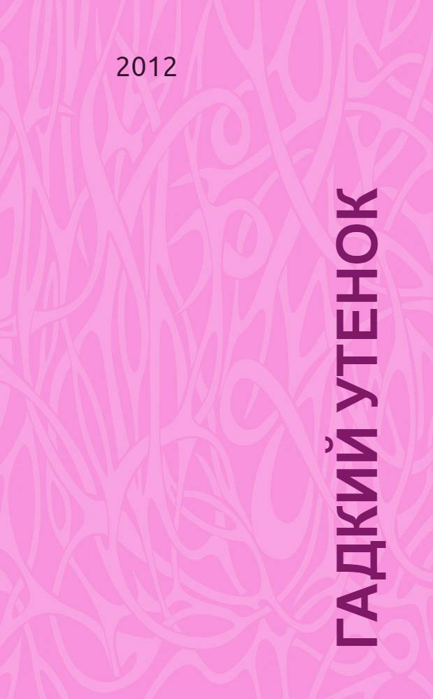 Гадкий утенок : для чтения взрослыми детям