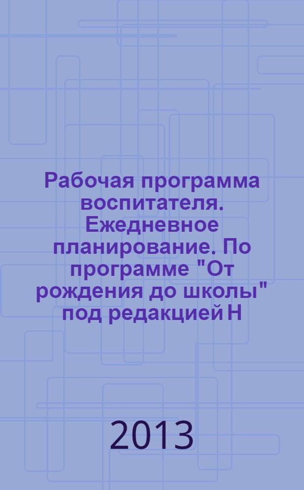 Рабочая программа воспитателя. Ежедневное планирование. По программе "От рождения до школы" под редакцией Н.Е. Вераксы, Т.С. Комаровой, М.А. Васильевой. Подготовительная группа