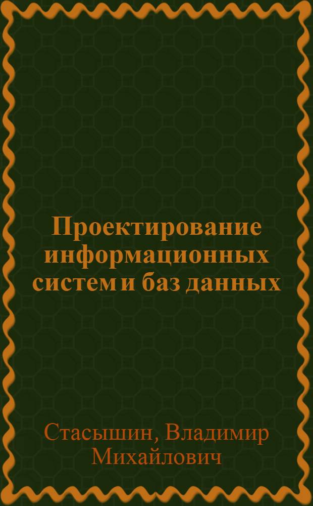 Проектирование информационных систем и баз данных : учебное пособие