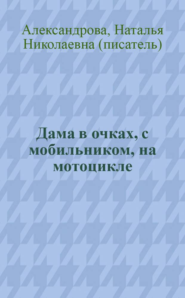 Дама в очках, с мобильником, на мотоцикле : роман