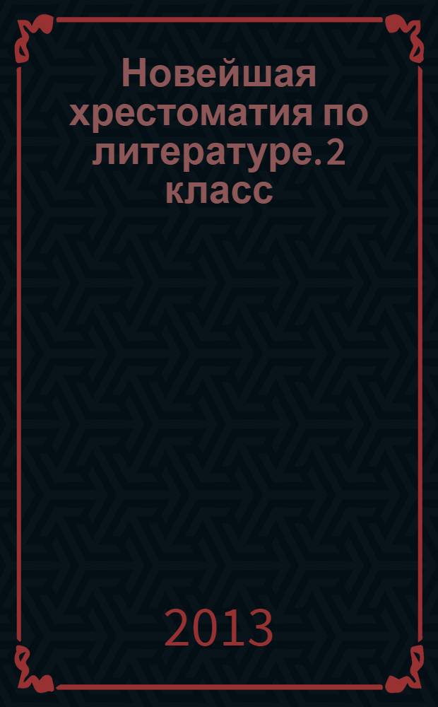 Новейшая хрестоматия по литературе. 2 класс