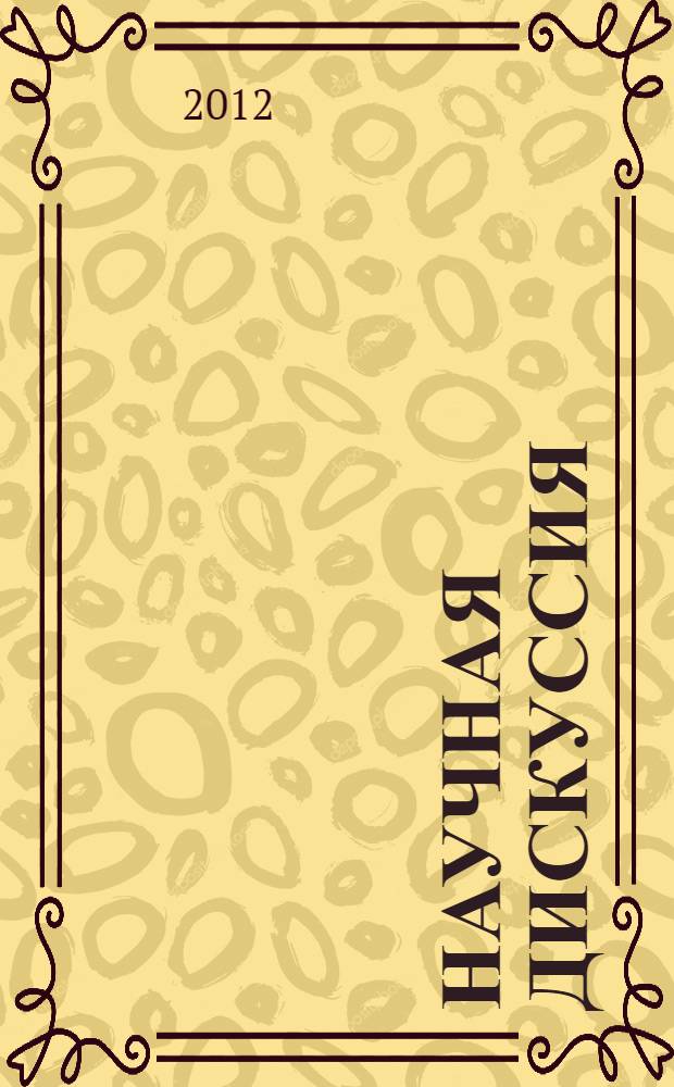 Научная дискуссия: вопросы филологии, искусствоведения и культурологии. Ч. 2