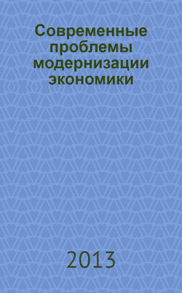 Современные проблемы модернизации экономики: экономико-управленческие аспекты : сборник научных трудов молодых ученых и магистрантов