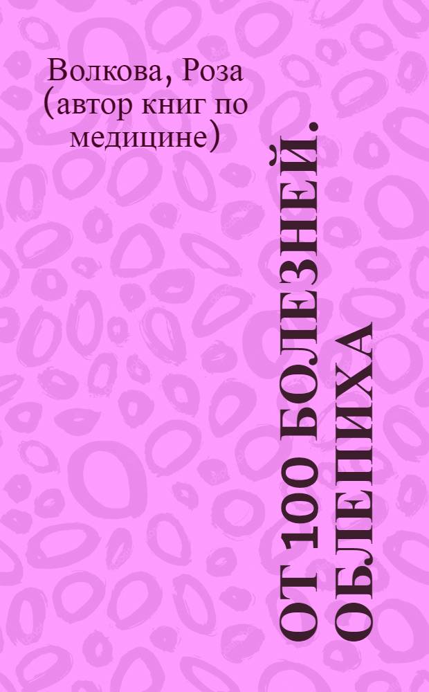 От 100 болезней. Облепиха : лечит горло, суставы сердце. Укрепляет иммунитет