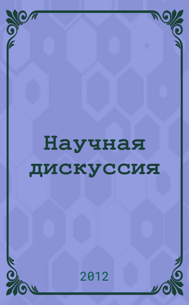 Научная дискуссия: вопросы экономики и управления. Ч. 2