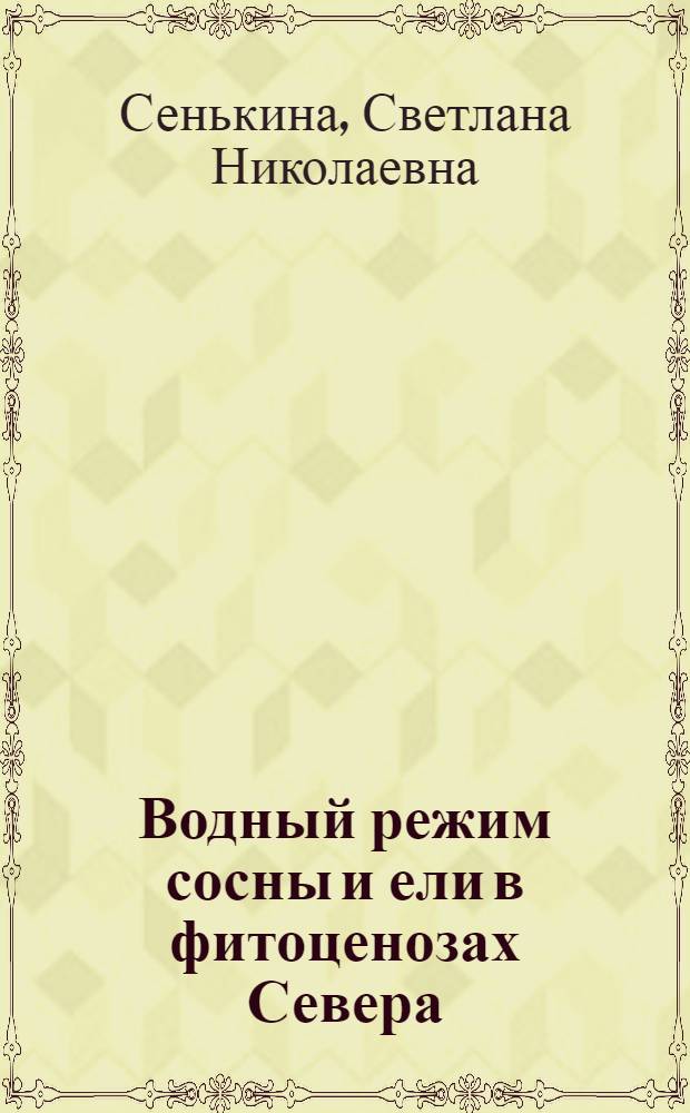 Водный режим сосны и ели в фитоценозах Севера
