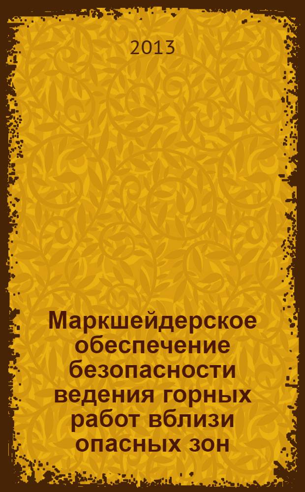 Маркшейдерское обеспечение безопасности ведения горных работ вблизи опасных зон : учебное пособие для студентов высших учебных заведений, обучающихся по специальности "Маркшейдерское дело" направления подготовки "Горное дело"