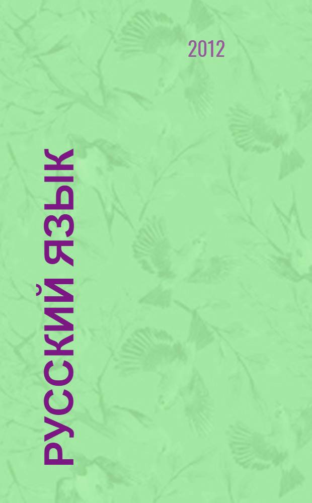 Русский язык : учебно-методический комплекс для учащихся-инофонов основной школы (5-6 классы) : книга для преподавателя