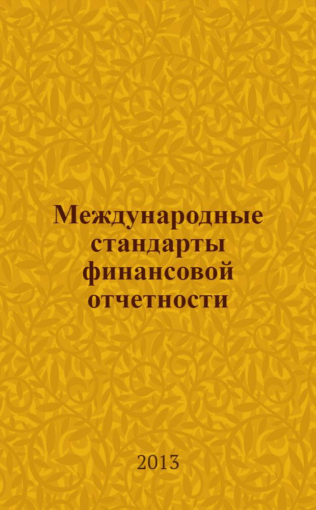 Международные стандарты финансовой отчетности : сборник задач