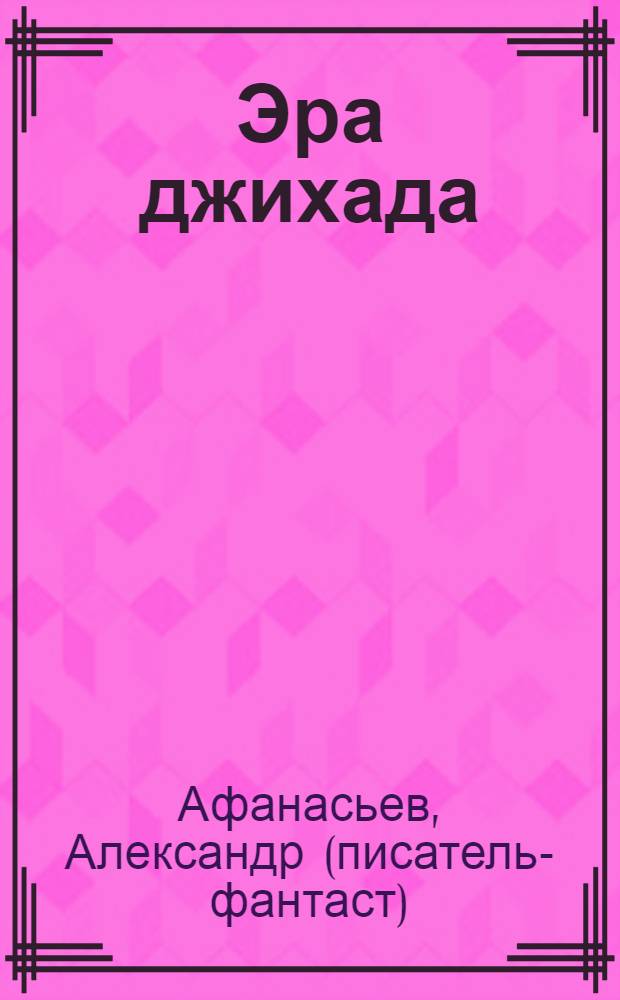 Эра джихада : фантастический роман