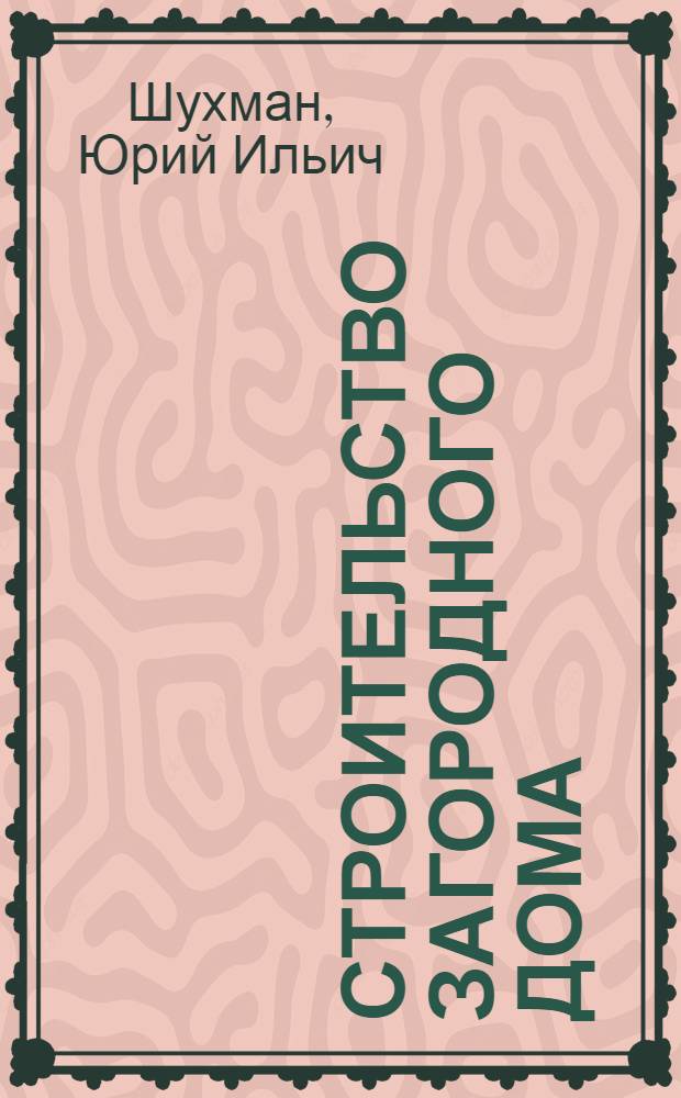 Строительство загородного дома