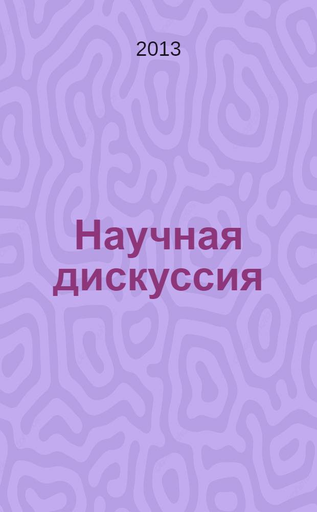 Научная дискуссия: вопросы экономики и управления = Scholarly discussion: problems of economy and management : материалы X Международной заочной научно-практической конференции, 14 февраля 2013 г.