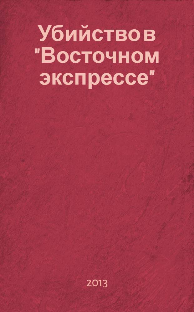 Убийство в "Восточном экспрессе" : роман