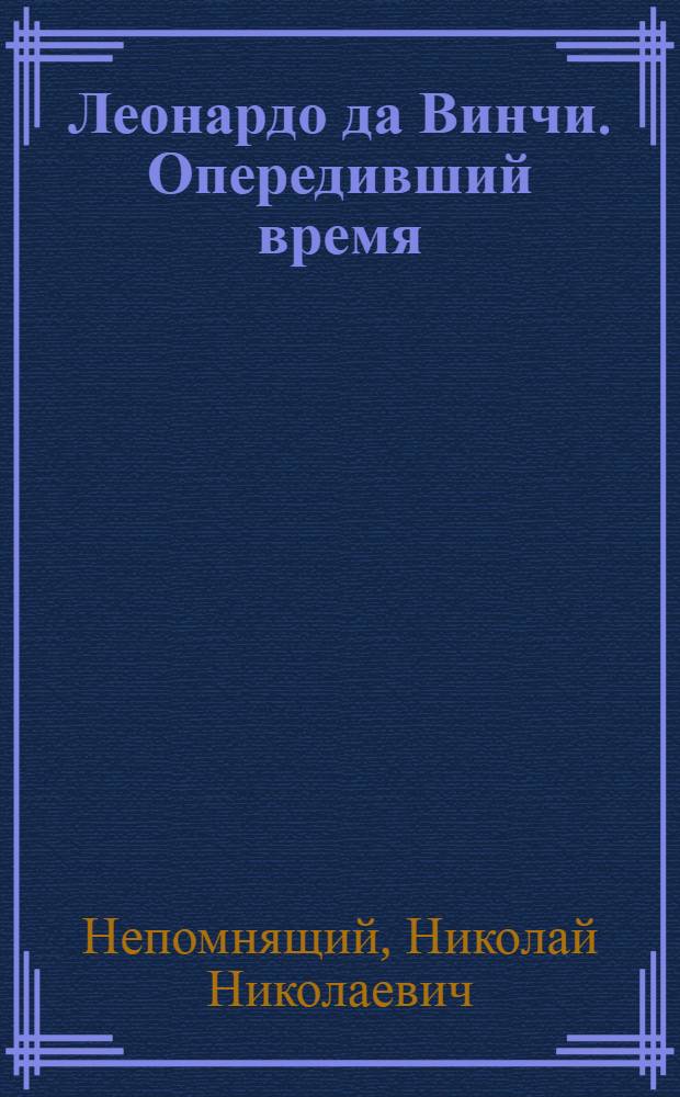 Леонардо да Винчи. Опередивший время