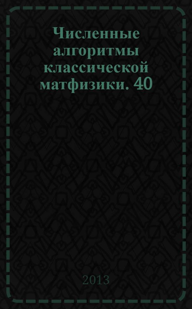 Численные алгоритмы классической матфизики. 40 : Численное исследование свободных колебаний мембраны