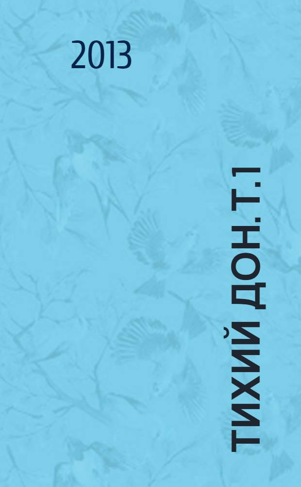 Тихий Дон. Т. 1