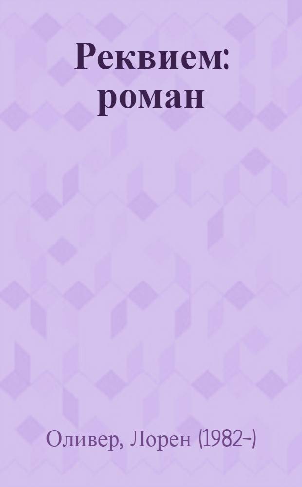 Реквием : роман