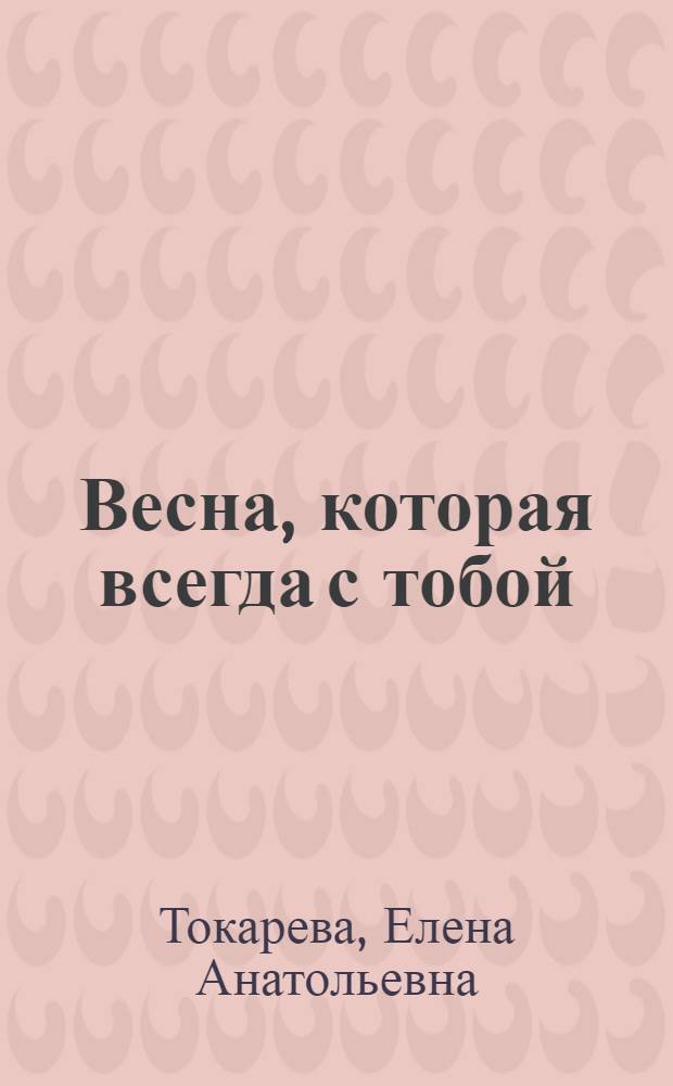 Весна, которая всегда с тобой: букет идей для творчества