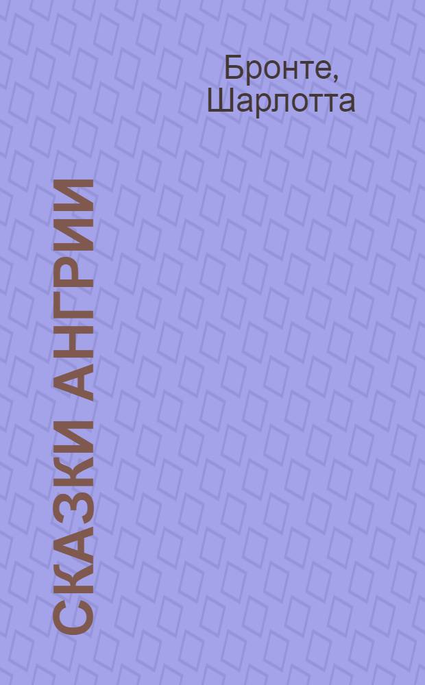 Сказки Ангрии