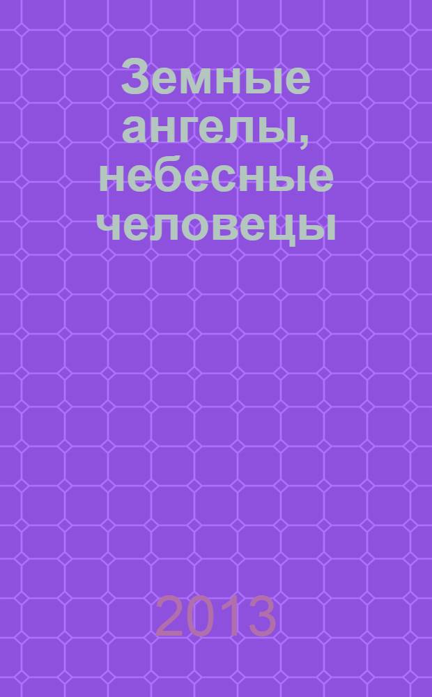 Земные ангелы, небесные человецы