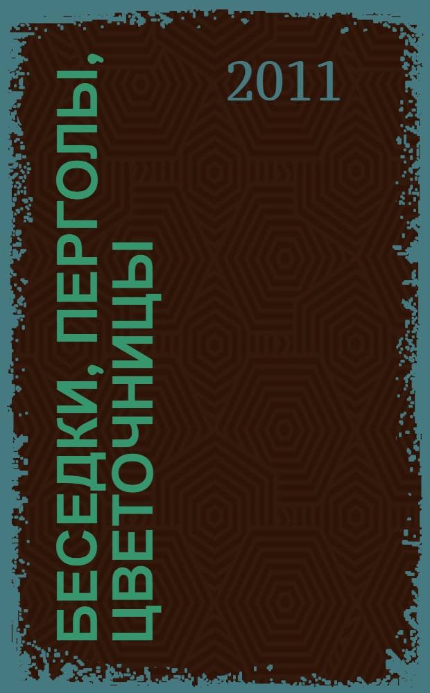 Беседки, перголы, цветочницы