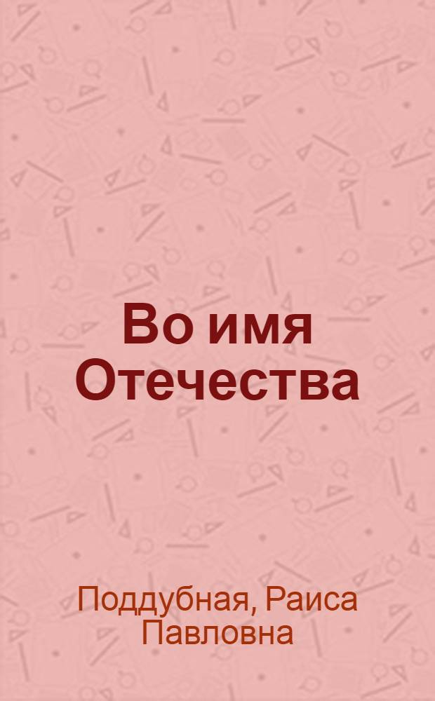 Во имя Отечества