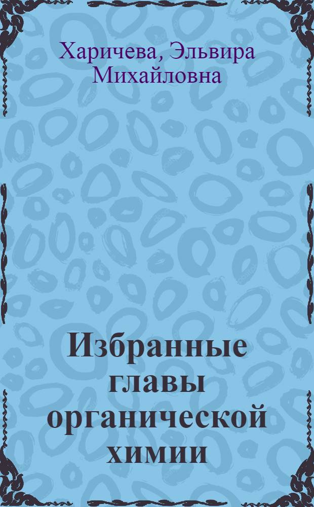 Избранные главы органической химии : (пособие по курсу органической химии)