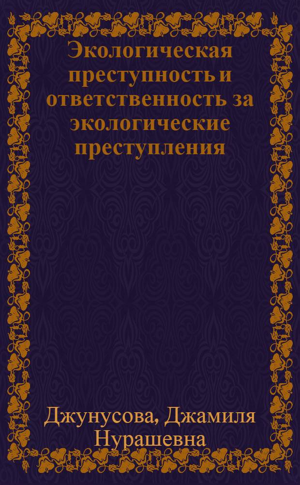 Экологическая преступность и ответственность за экологические преступления : специализированный учебный курс