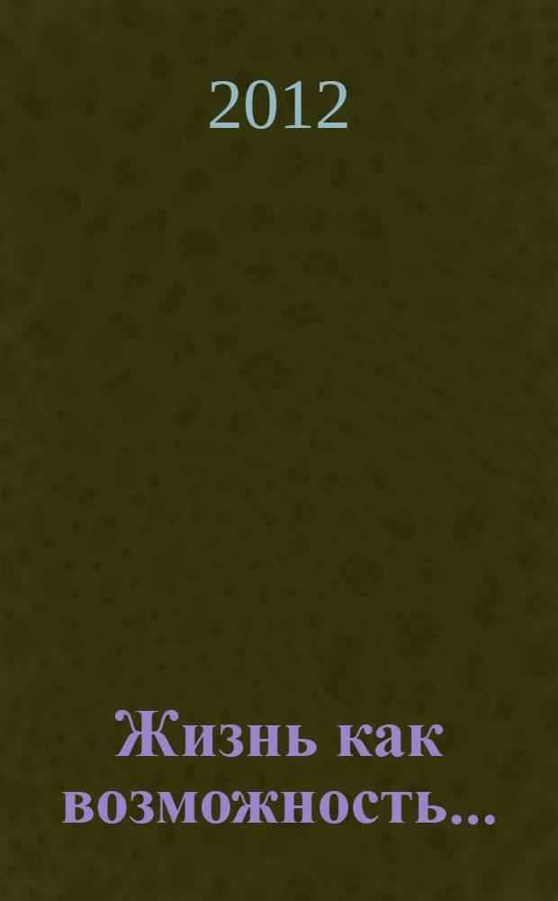 Жизнь как возможность... : стихи