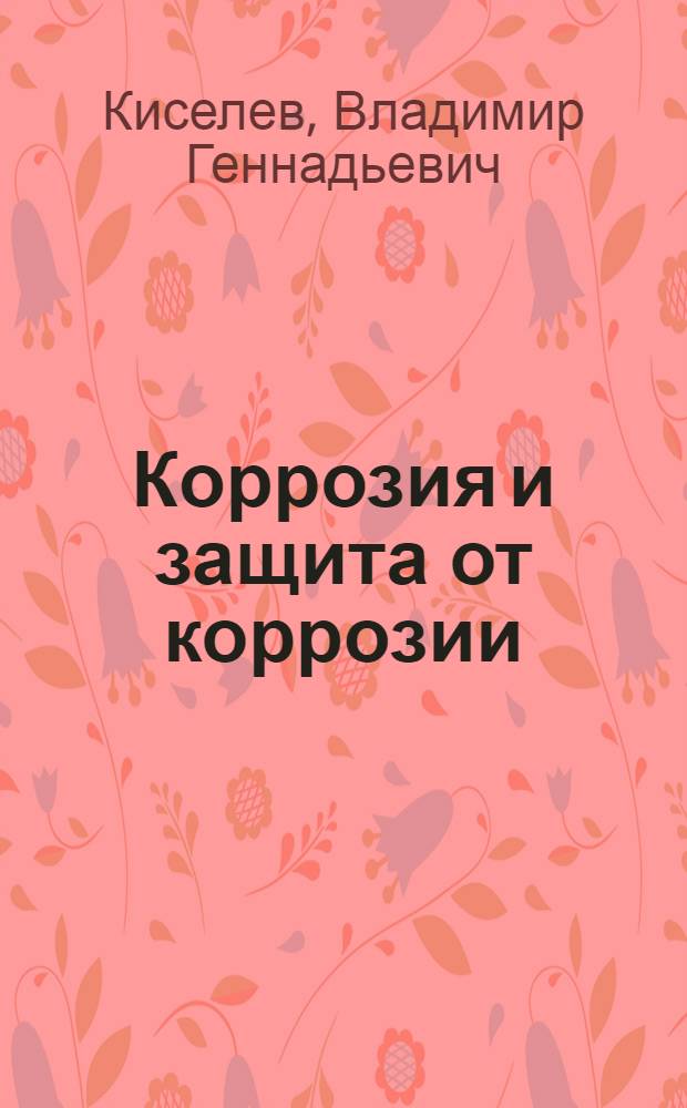 Коррозия и защита от коррозии : учебное пособие : по направлению подготовки магистров 140100 "Теплоэнергетика и теплотехника"