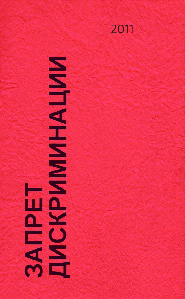 Запрет дискриминации: международный аспект : научно-практическое пособие