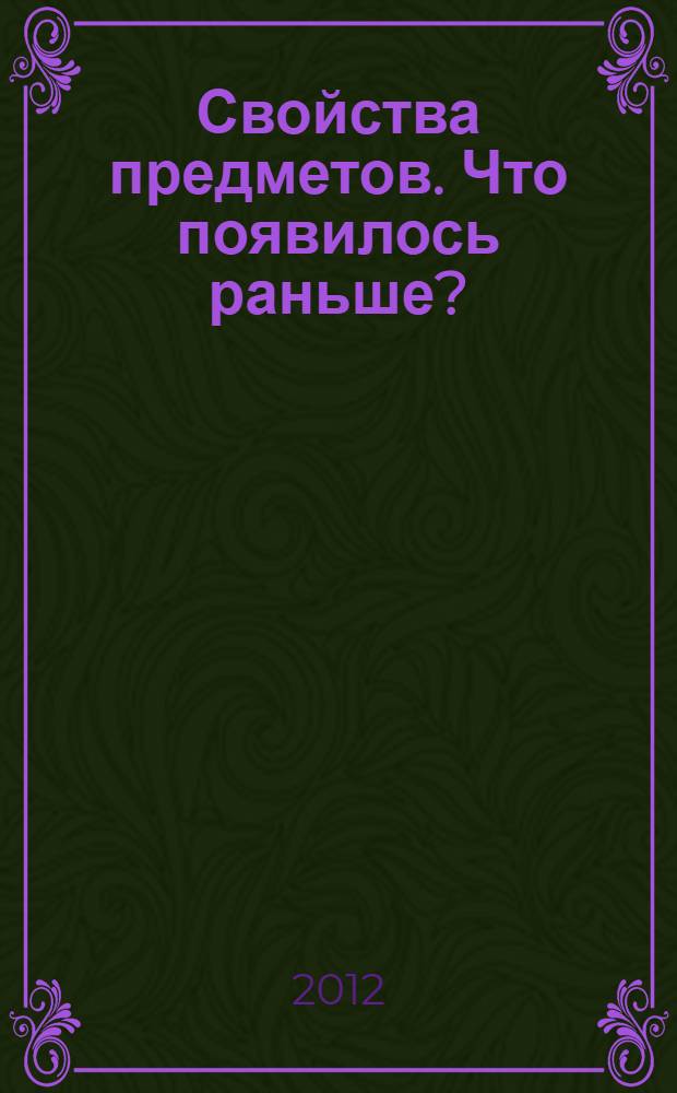 Свойства предметов. Что появилось раньше?