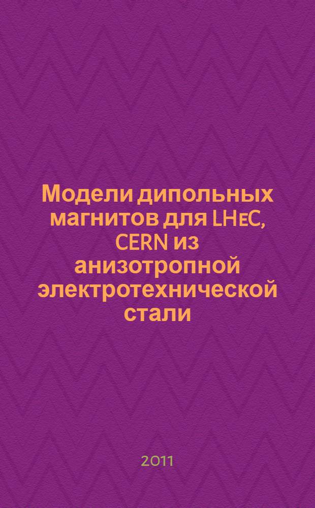 Модели дипольных магнитов для LHeC, CERN из анизотропной электротехнической стали