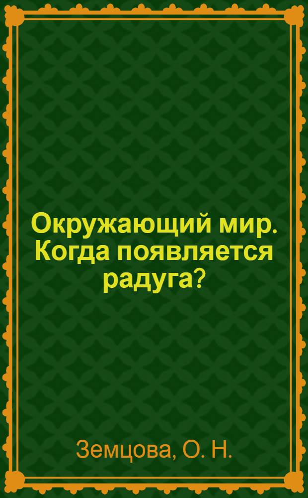 Окружающий мир. Когда появляется радуга?