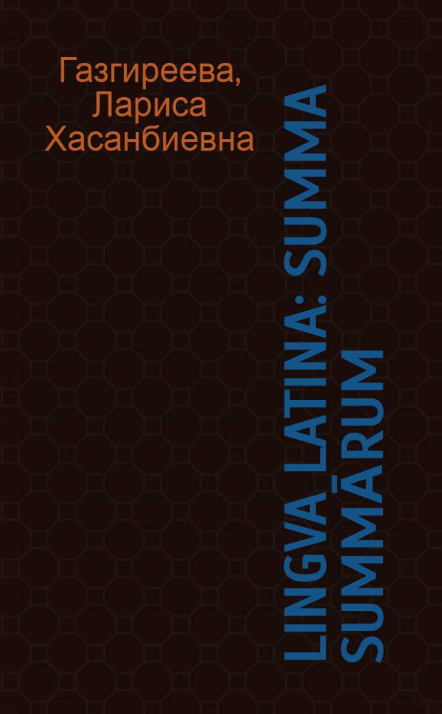 Lingva Latina: summa summārum : (конспект и рабочая тетрадь) : учебно-методическое пособие