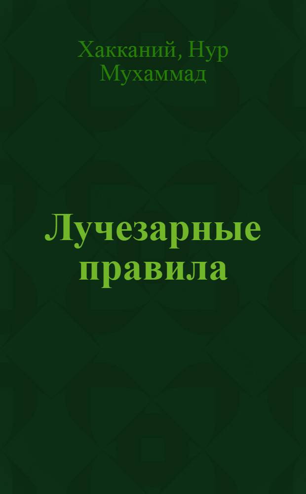 Лучезарные правила : учебное пособие