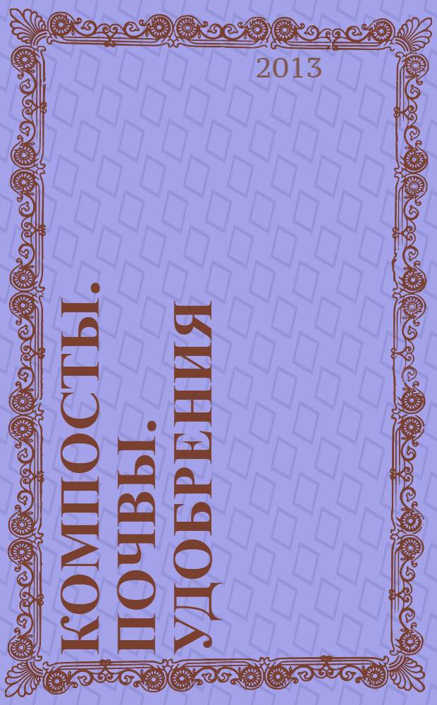 Компосты. Почвы. Удобрения