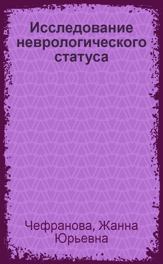 Исследование неврологического статуса : учебно-методическое пособие для студентов медицинского факультета, клинических интернов и ординаторов, врачей неврологов