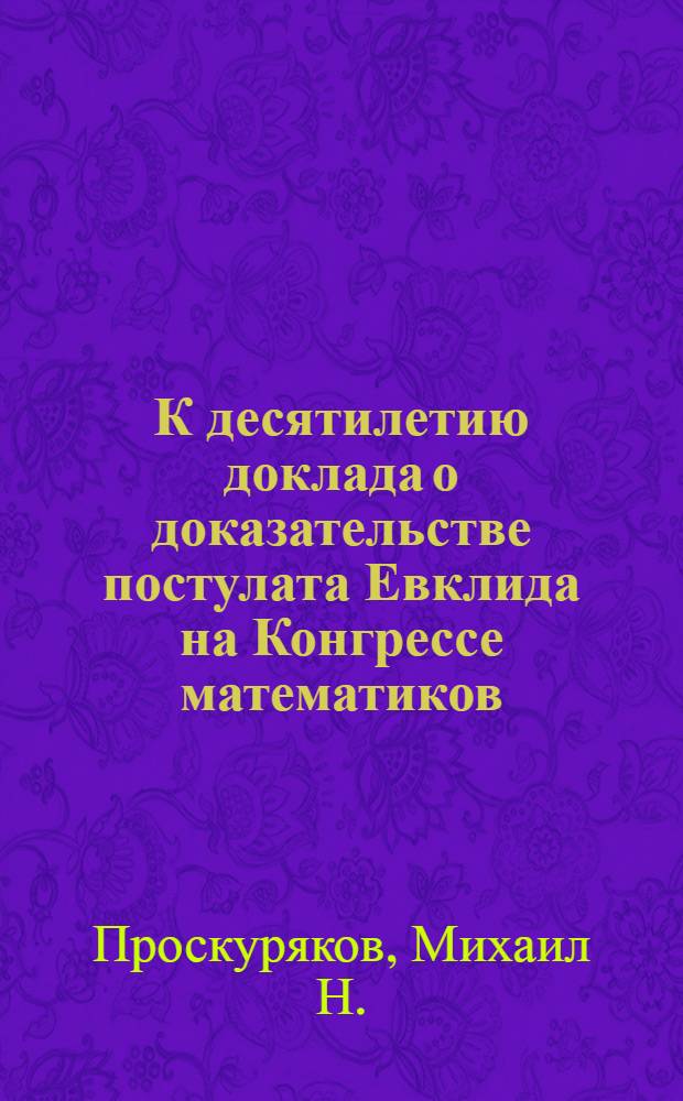 К десятилетию доклада о доказательстве постулата Евклида на Конгрессе математиков (2002 г.)