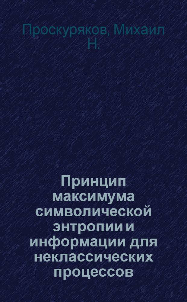 Принцип максимума символической энтропии и информации для неклассических процессов : (обзор)
