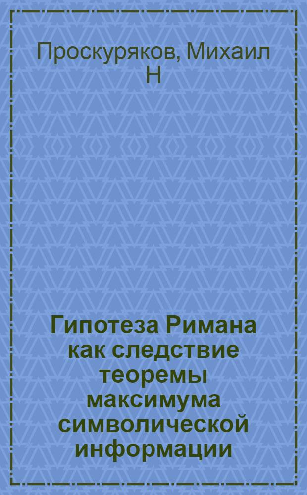 Гипотеза Римана как следствие теоремы максимума символической информации